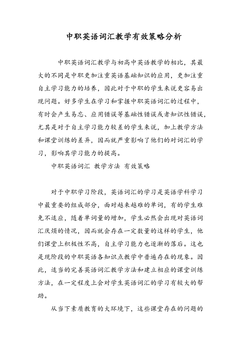 中职英语词汇教学有效策略分析.doc_第1页