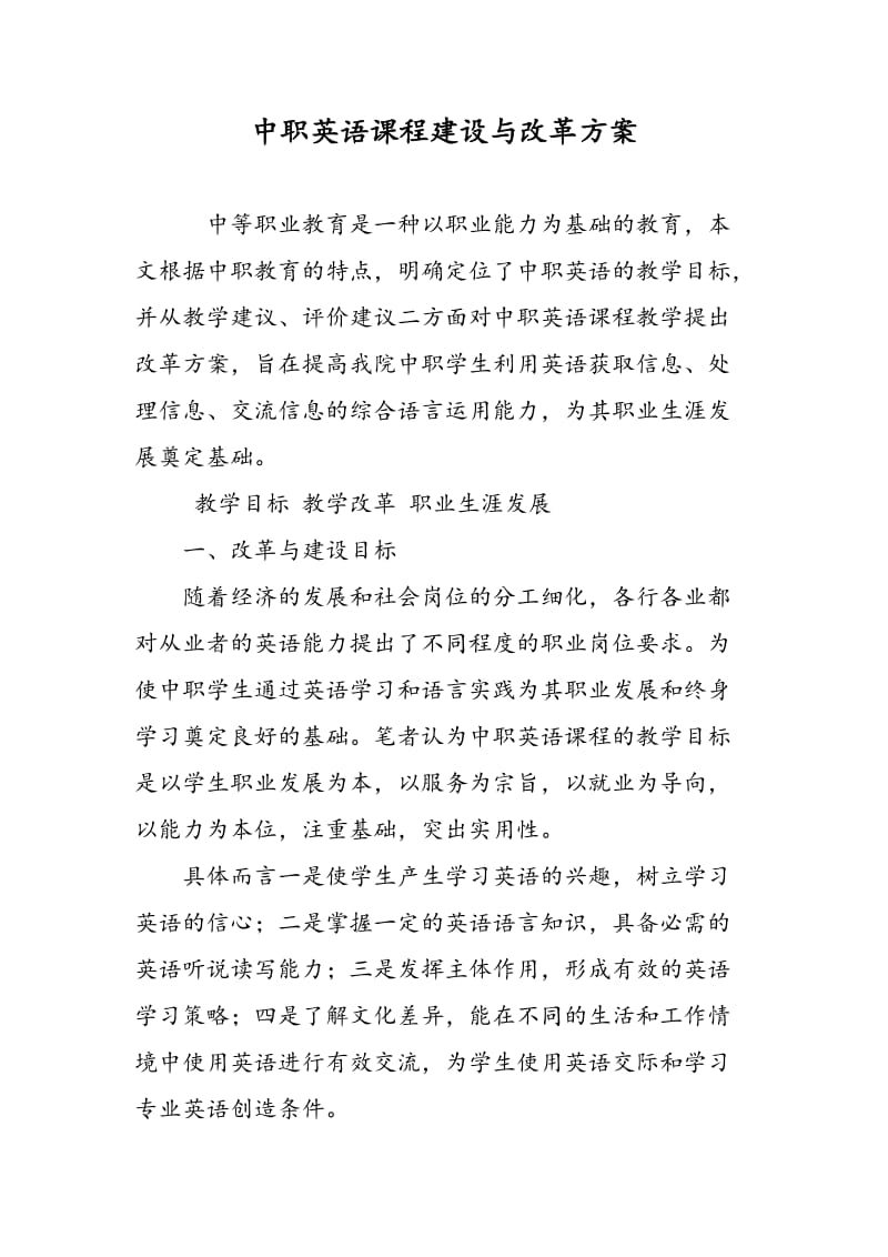 中职英语课程建设与改革方案.doc_第1页