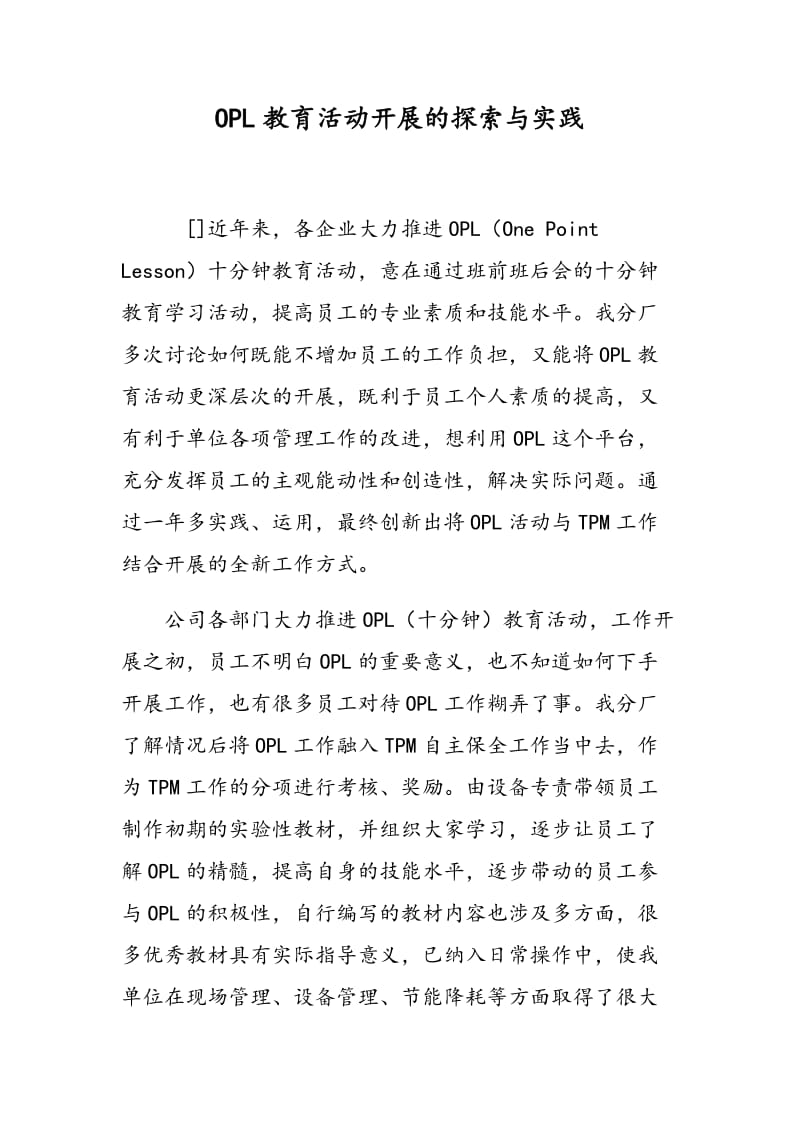 OPL教育活动开展的探索与实践.doc_第1页