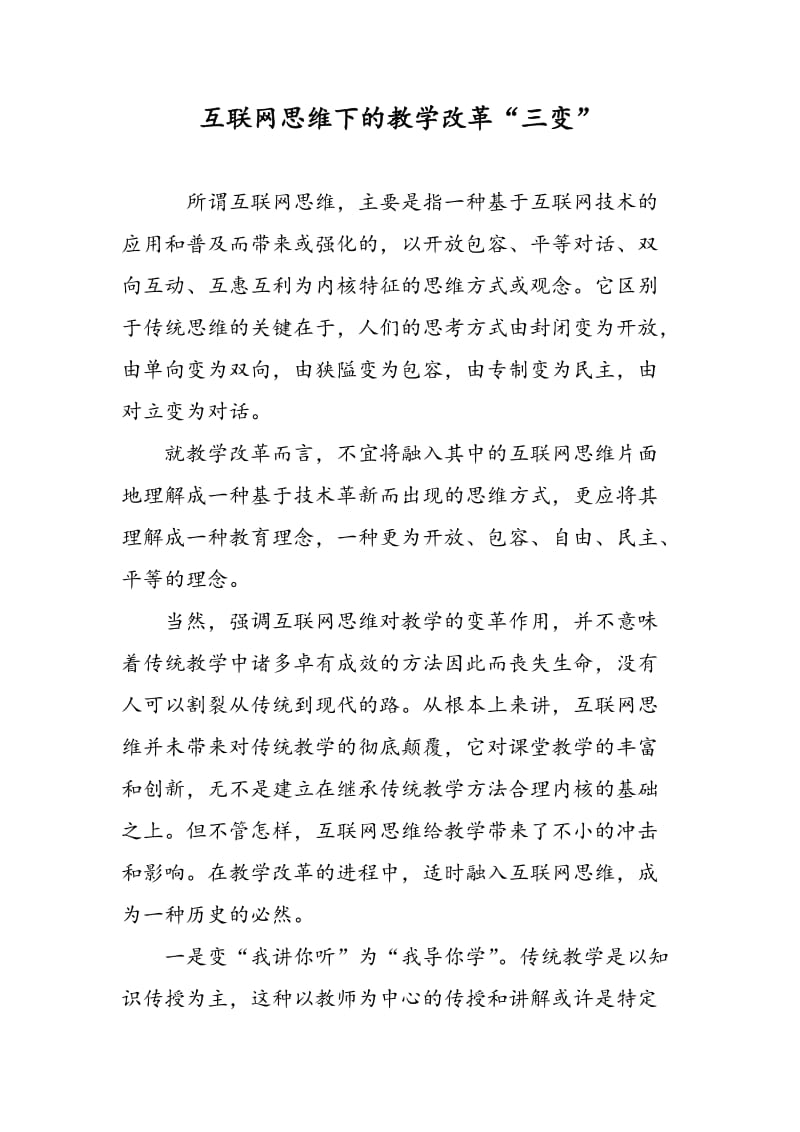 互联网思维下的教学改革“三变”.doc_第1页