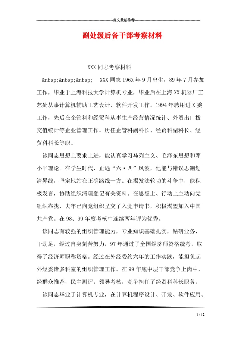 副处级后备干部考察材料.doc_第1页