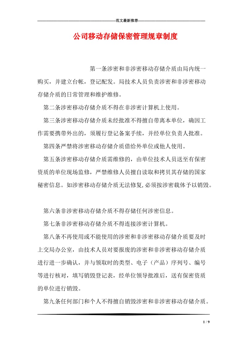 公司移动存储保密管理规章制度.doc_第1页