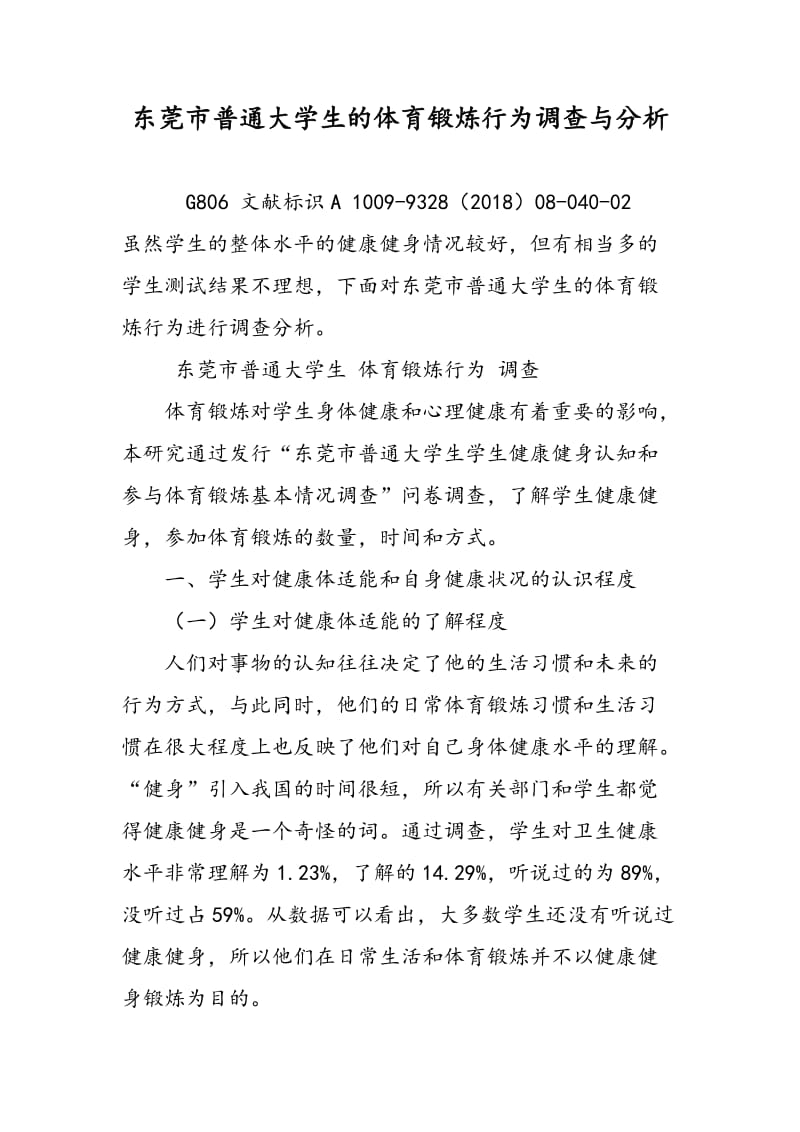 东莞市普通大学生的体育锻炼行为调查与分析.doc_第1页