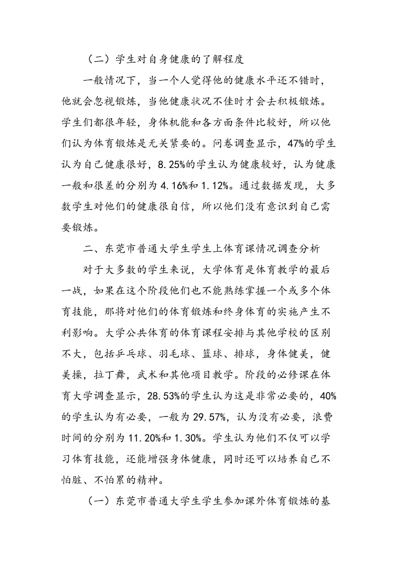 东莞市普通大学生的体育锻炼行为调查与分析.doc_第2页