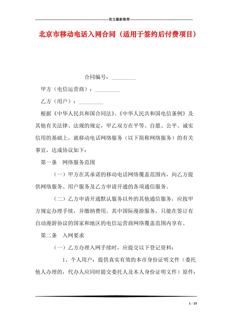 北京市移动电话入网合同（适用于签约后付费项目）.doc_第1页