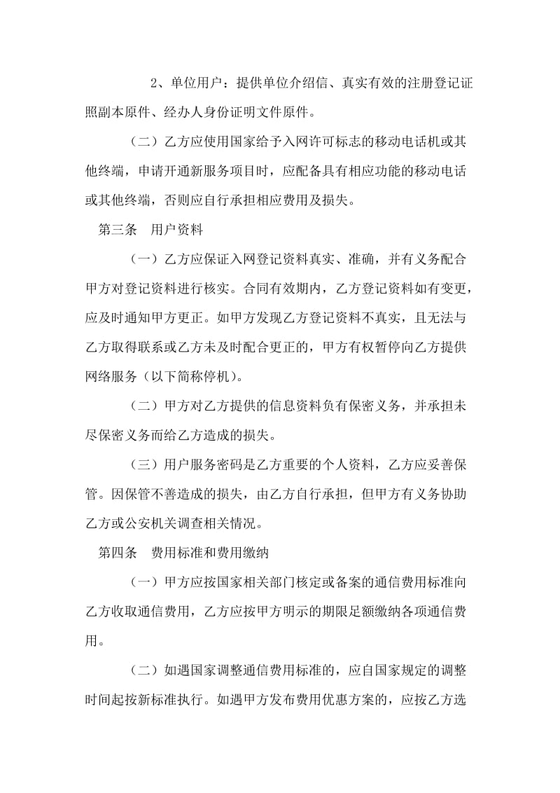 北京市移动电话入网合同（适用于签约后付费项目）.doc_第2页