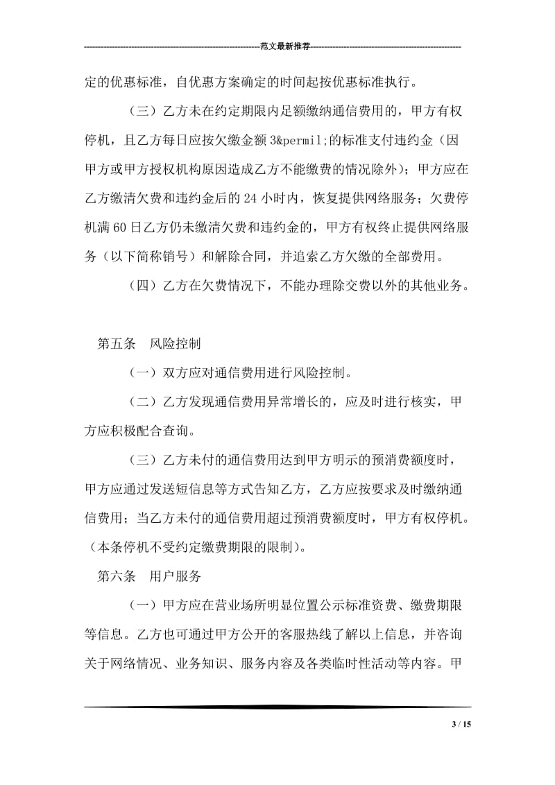 北京市移动电话入网合同（适用于签约后付费项目）.doc_第3页