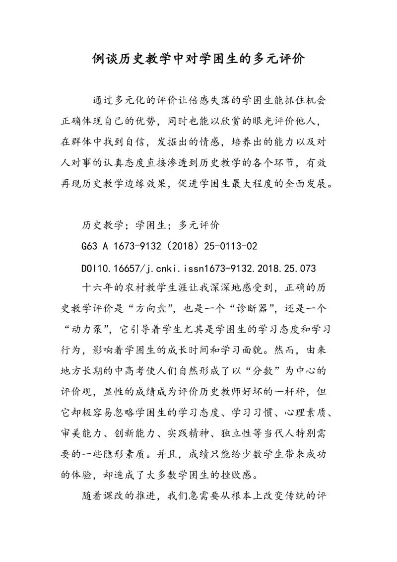 例谈历史教学中对学困生的多元评价.doc_第1页