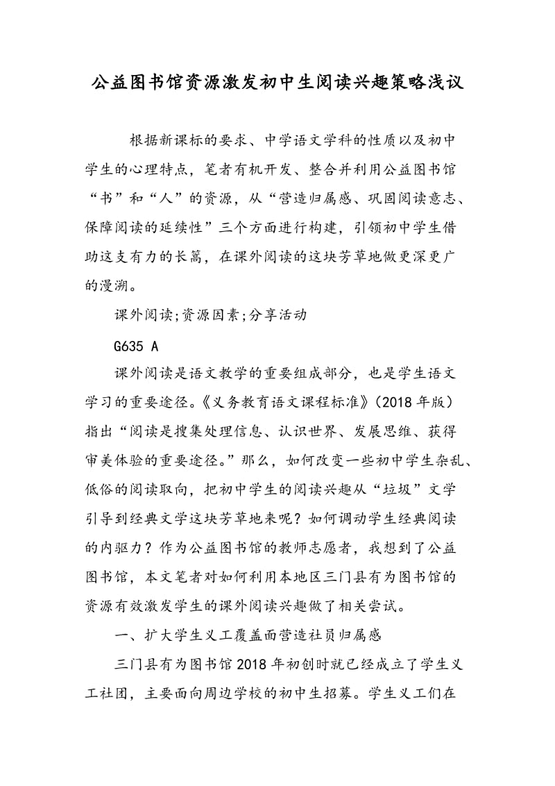 公益图书馆资源激发初中生阅读兴趣策略浅议.doc_第1页