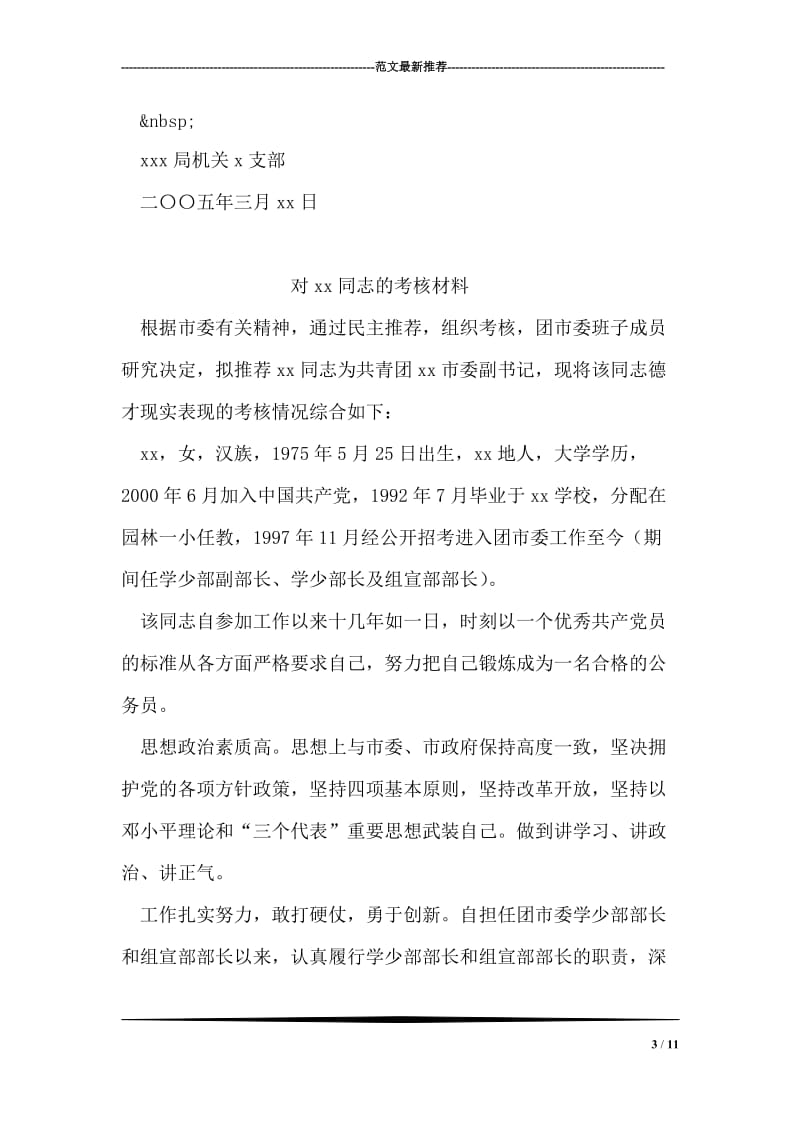 公安局政治部党员保持先进性的具体要求.doc_第3页