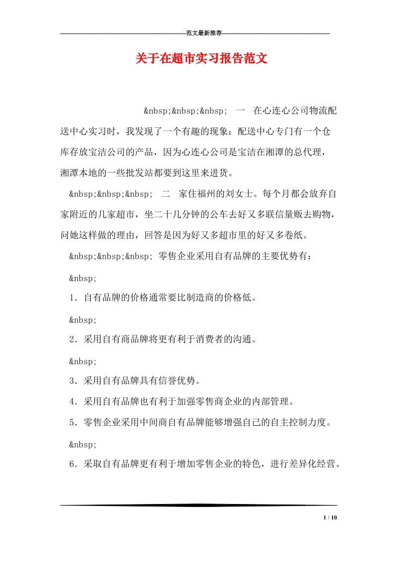 关于在超市实习报告范文.doc_第1页