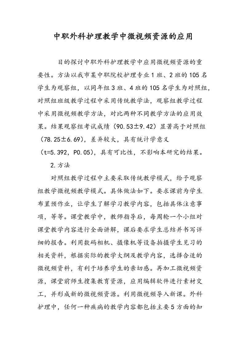 中职外科护理教学中微视频资源的应用.doc_第1页