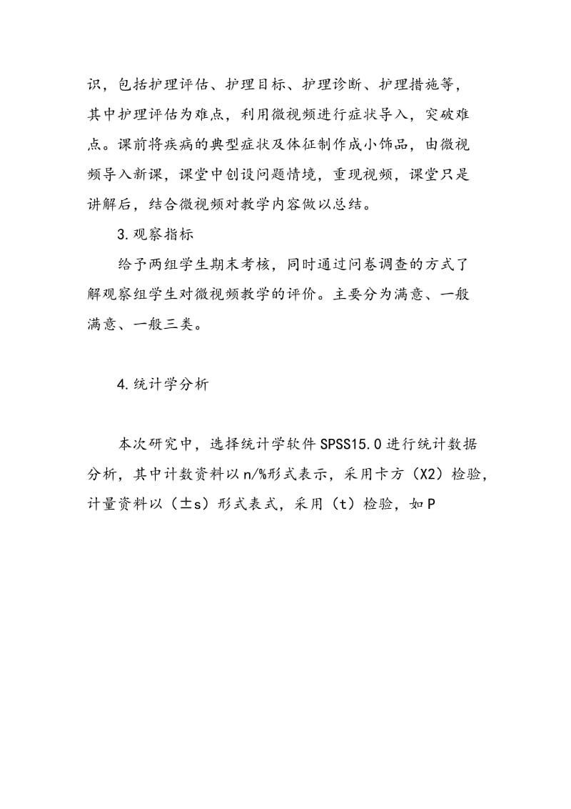 中职外科护理教学中微视频资源的应用.doc_第2页