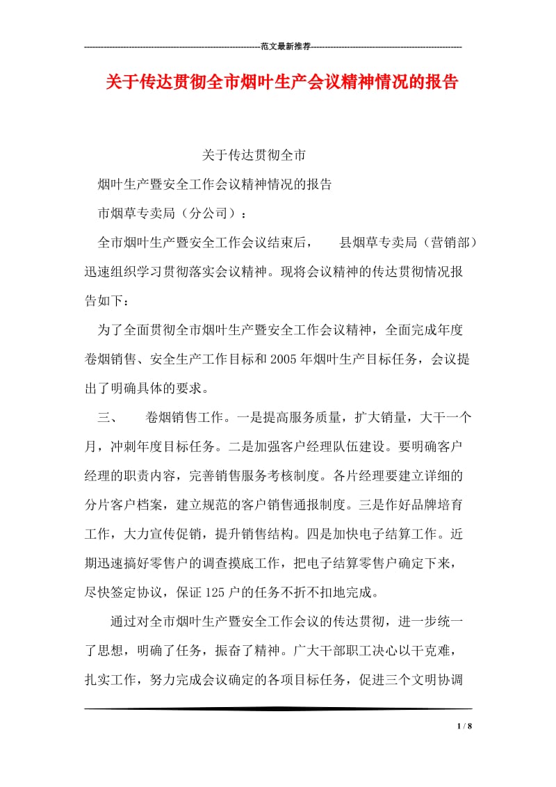 关于传达贯彻全市烟叶生产会议精神情况的报告.doc_第1页