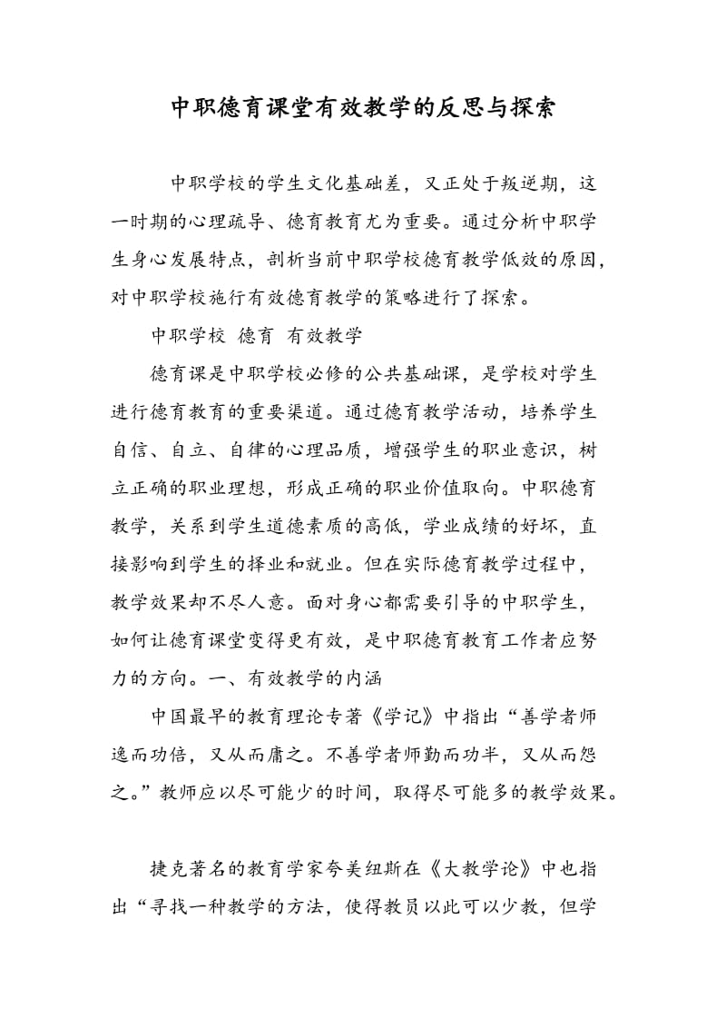 中职德育课堂有效教学的反思与探索.doc_第1页