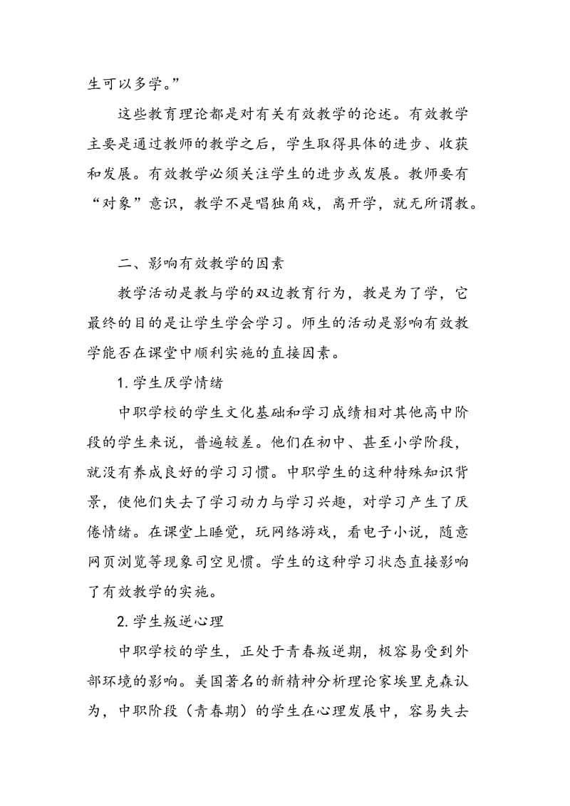 中职德育课堂有效教学的反思与探索.doc_第2页