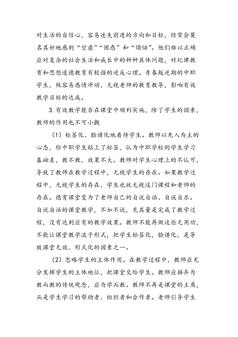 中职德育课堂有效教学的反思与探索.doc_第3页