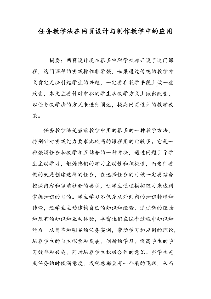 任务教学法在网页设计与制作教学中的应用.doc_第1页