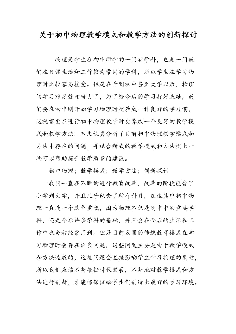 关于初中物理教学模式和教学方法的创新探讨.doc_第1页