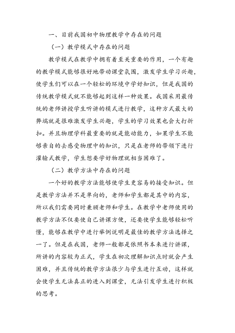 关于初中物理教学模式和教学方法的创新探讨.doc_第2页