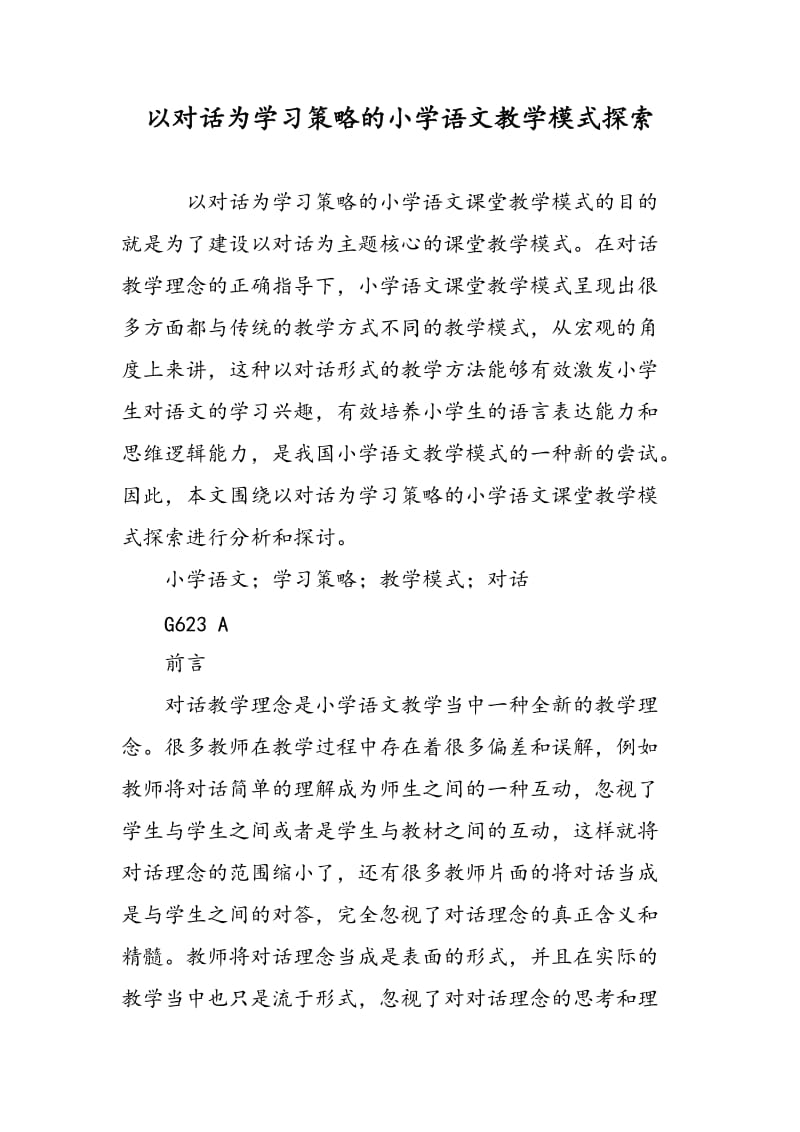 以对话为学习策略的小学语文教学模式探索.doc_第1页