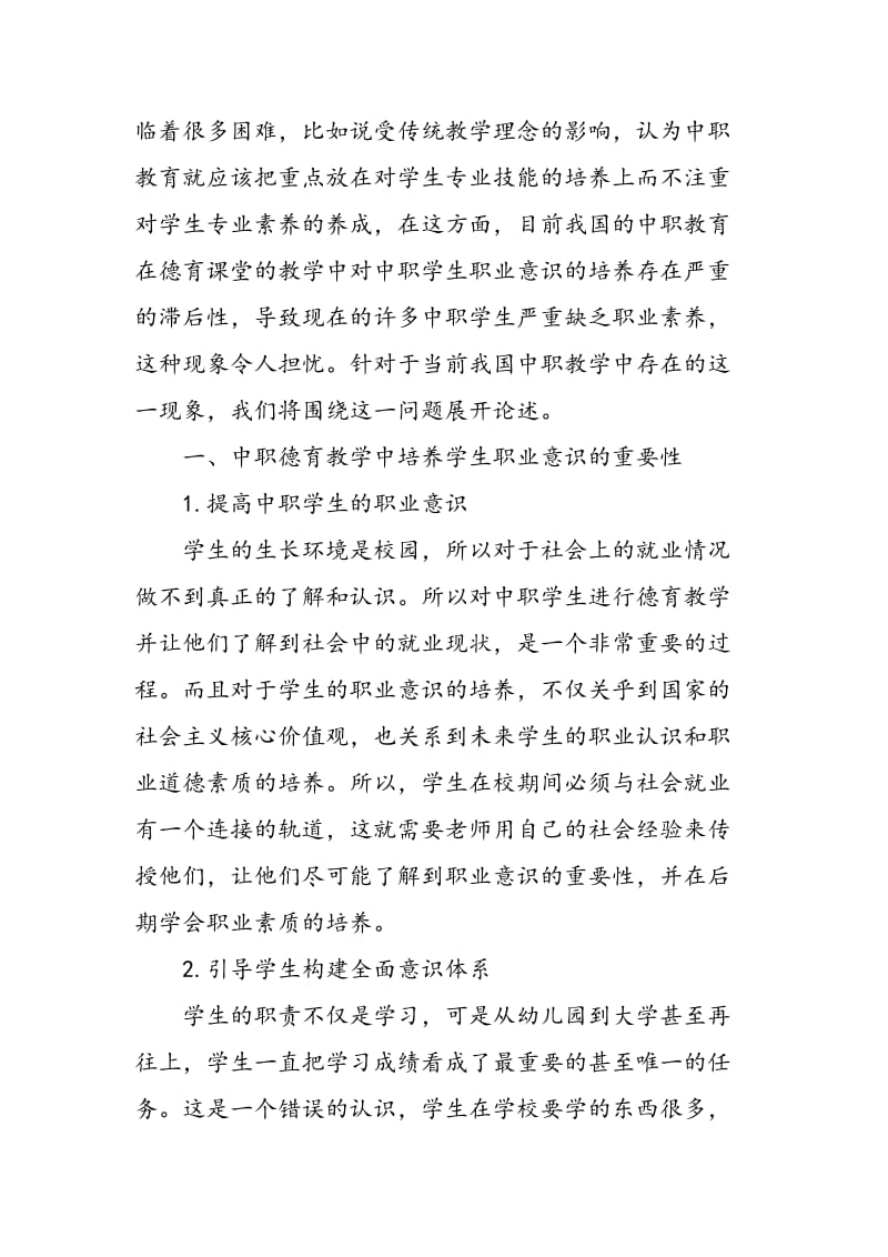 中职德育课教学中学生职业意识培养探索.doc_第2页