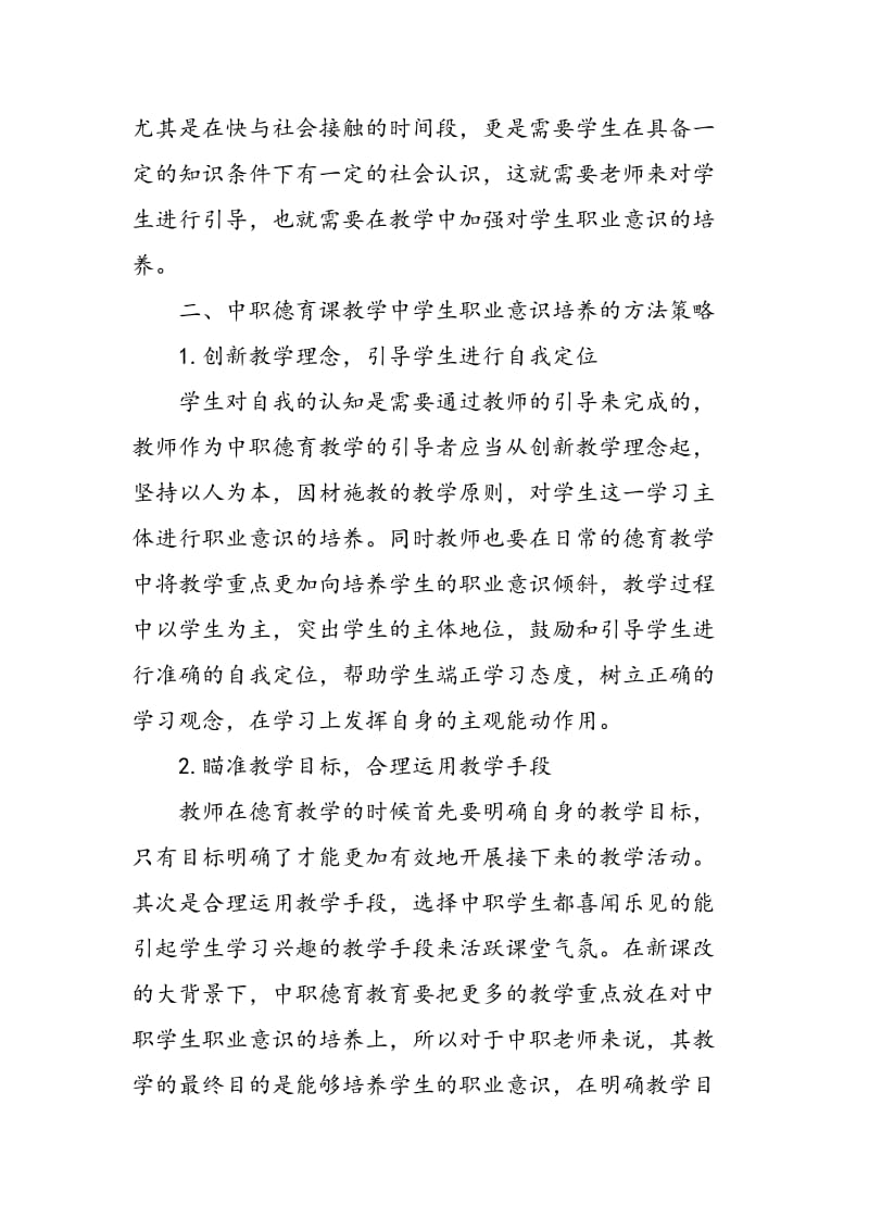 中职德育课教学中学生职业意识培养探索.doc_第3页