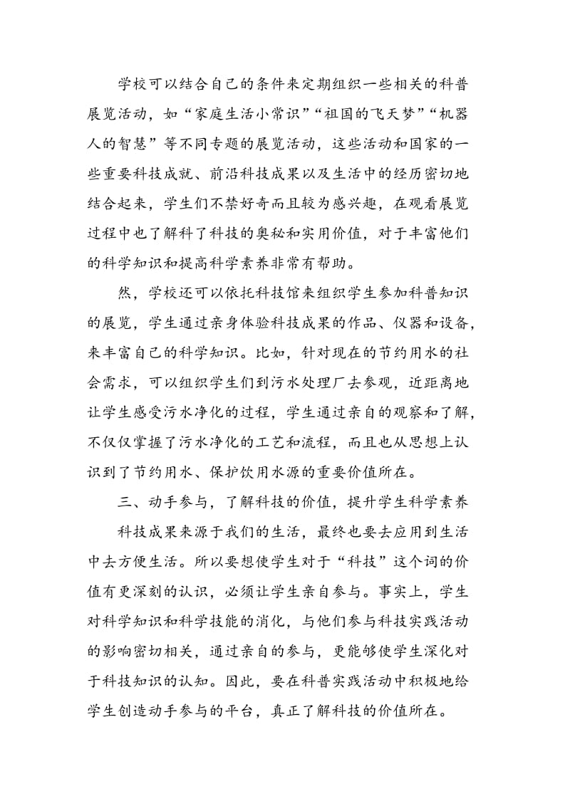 依托科普实践活动 提高学生科学素养的策略与方法.doc_第3页