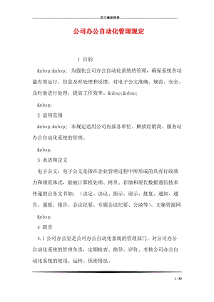 公司办公自动化管理规定.doc