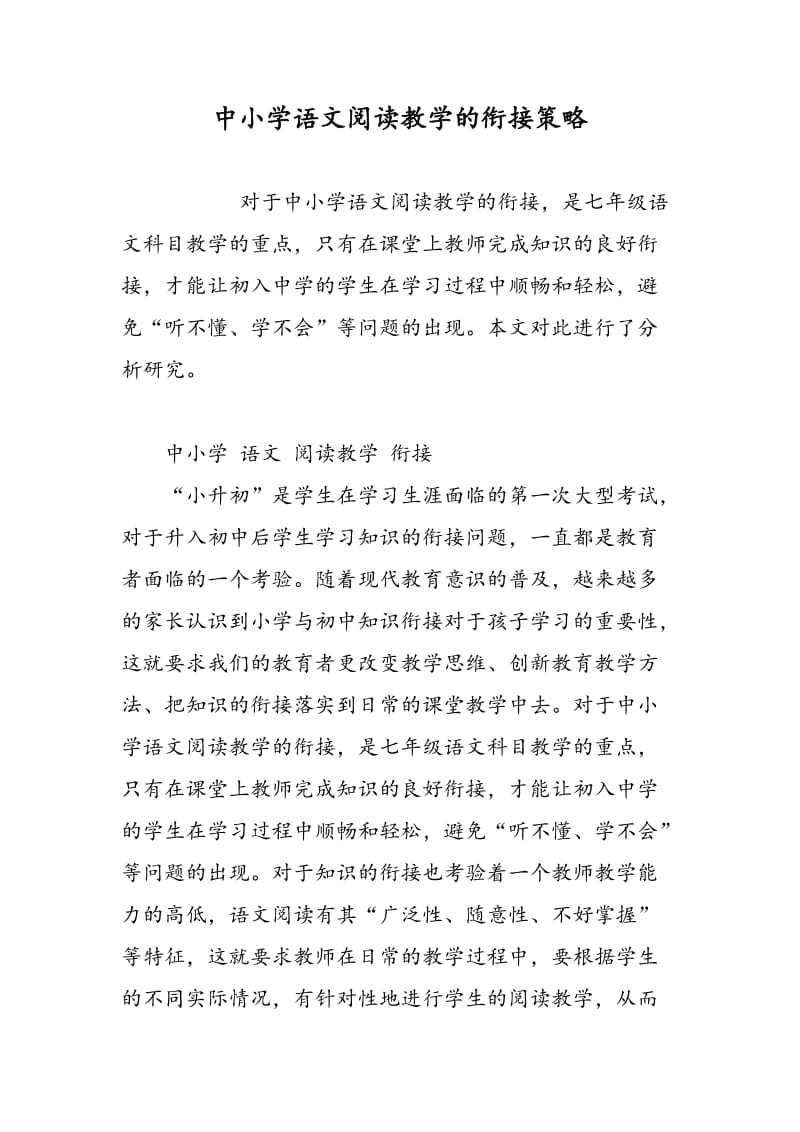 中小学语文阅读教学的衔接策略.doc_第1页