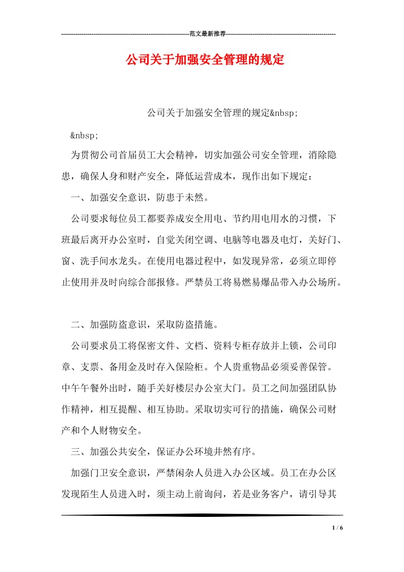 公司关于加强安全管理的规定.doc_第1页