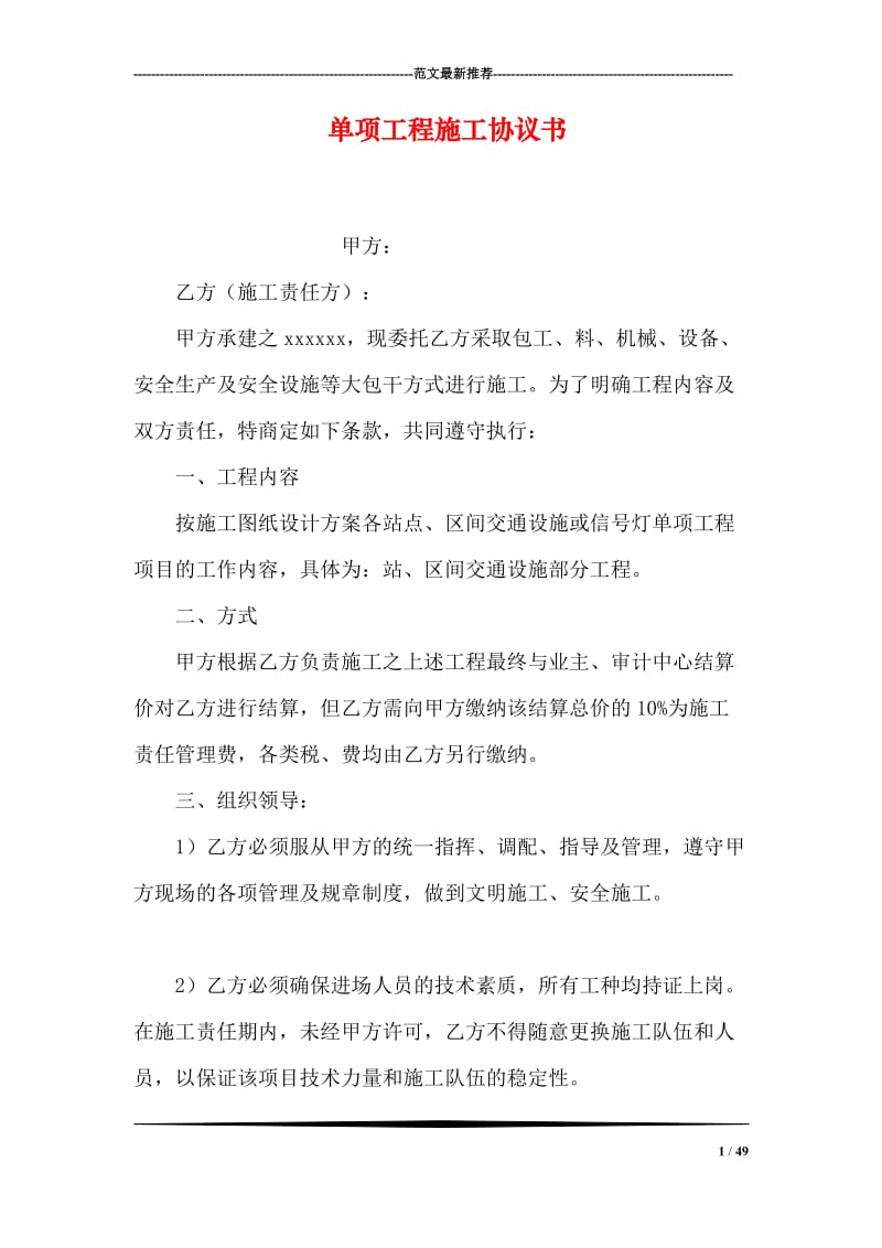 单项工程施工协议书.doc_第1页