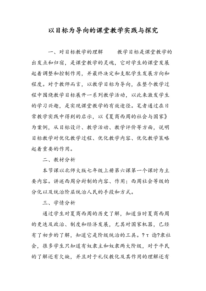 以目标为导向的课堂教学实践与探究.doc_第1页