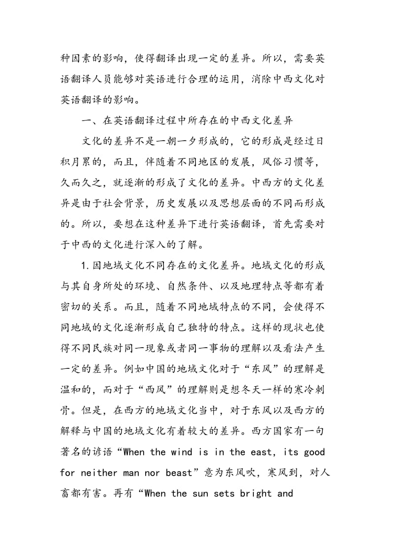 中西文化差异对英语翻译的影响.doc_第2页