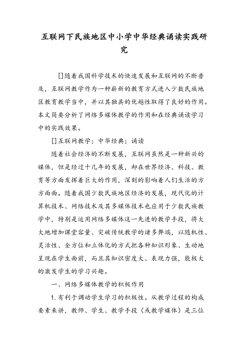 互联网下民族地区中小学中华经典诵读实践研究.doc_第1页