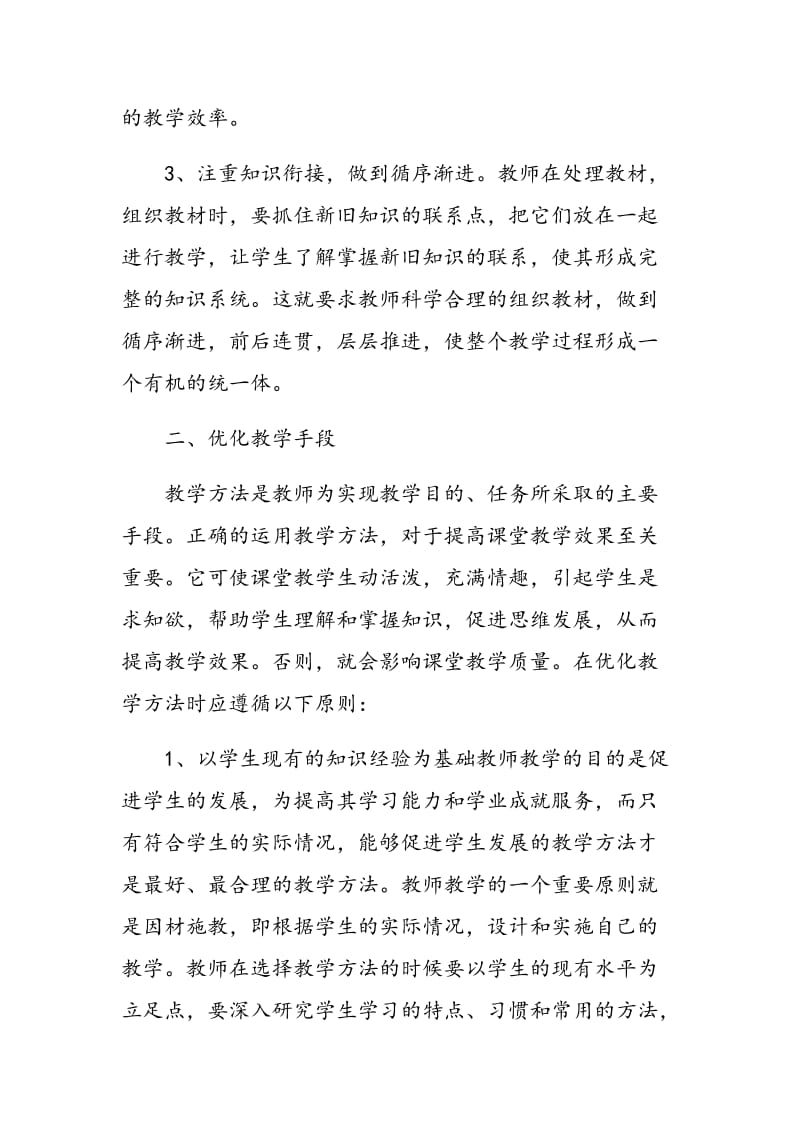 优化课堂教学提高教学质量.doc_第2页