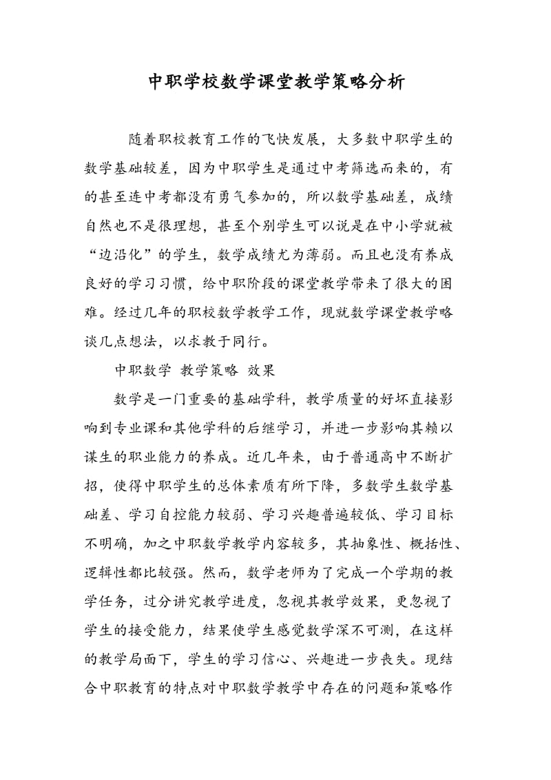 中职学校数学课堂教学策略分析.doc_第1页