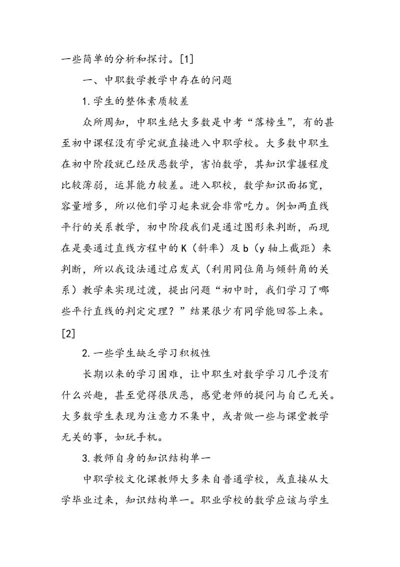 中职学校数学课堂教学策略分析.doc_第2页