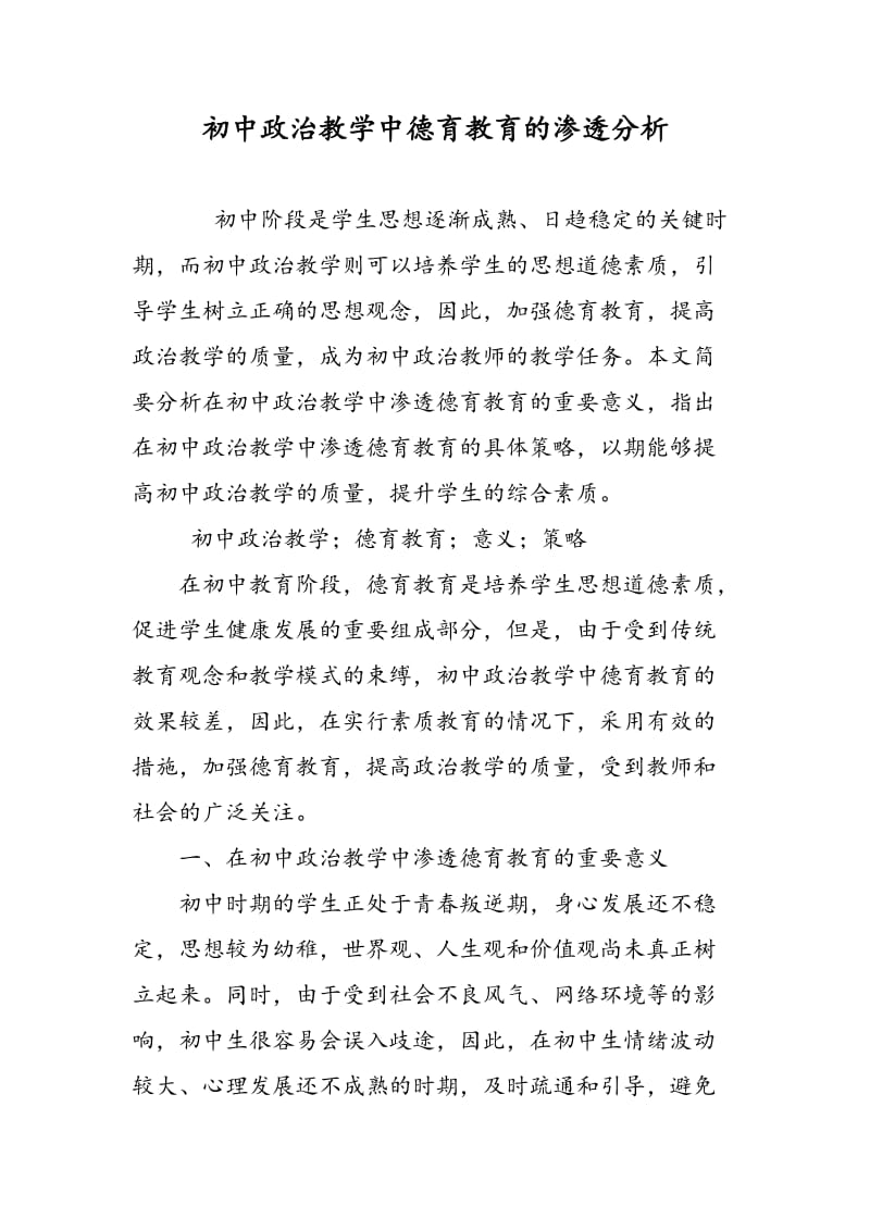 初中政治教学中德育教育的渗透分析.doc_第1页