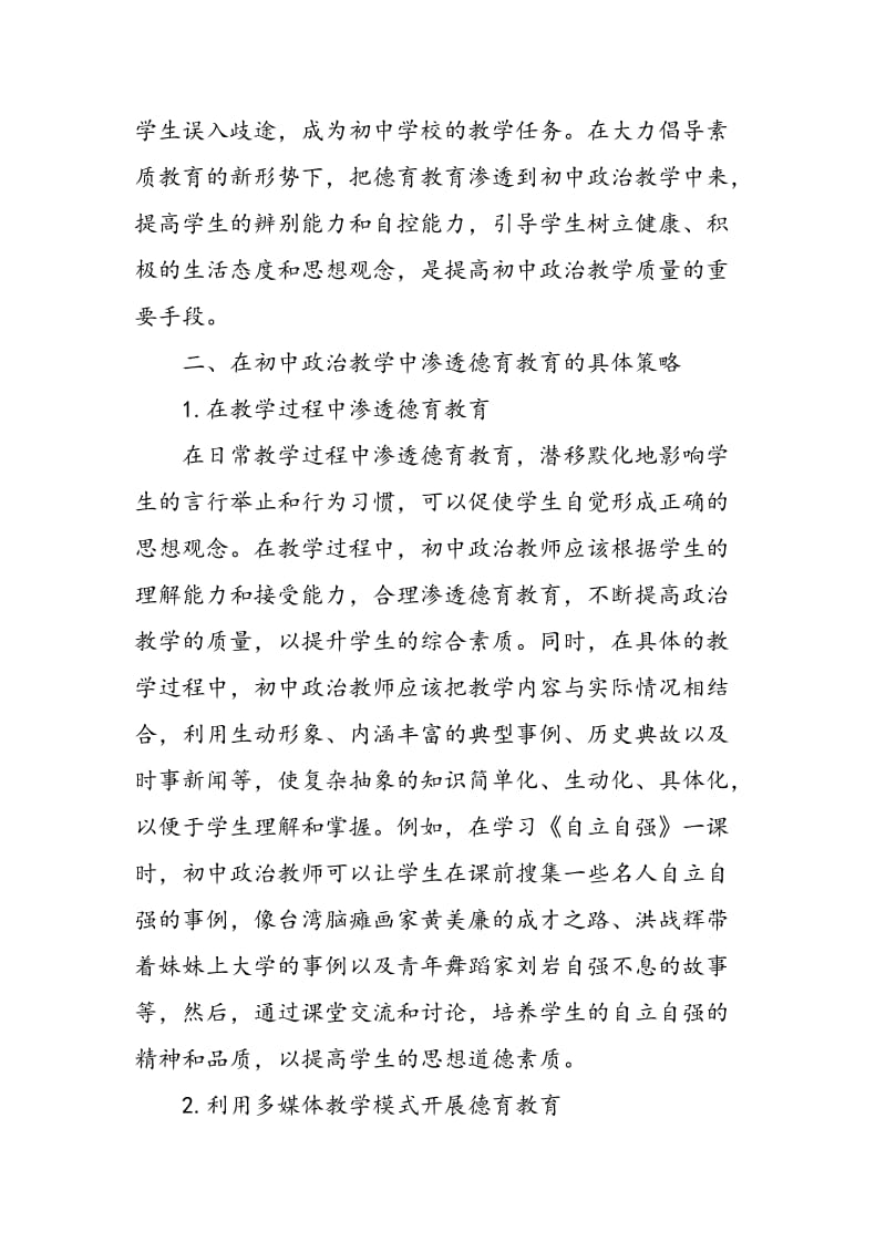 初中政治教学中德育教育的渗透分析.doc_第2页