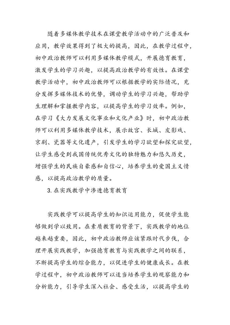 初中政治教学中德育教育的渗透分析.doc_第3页