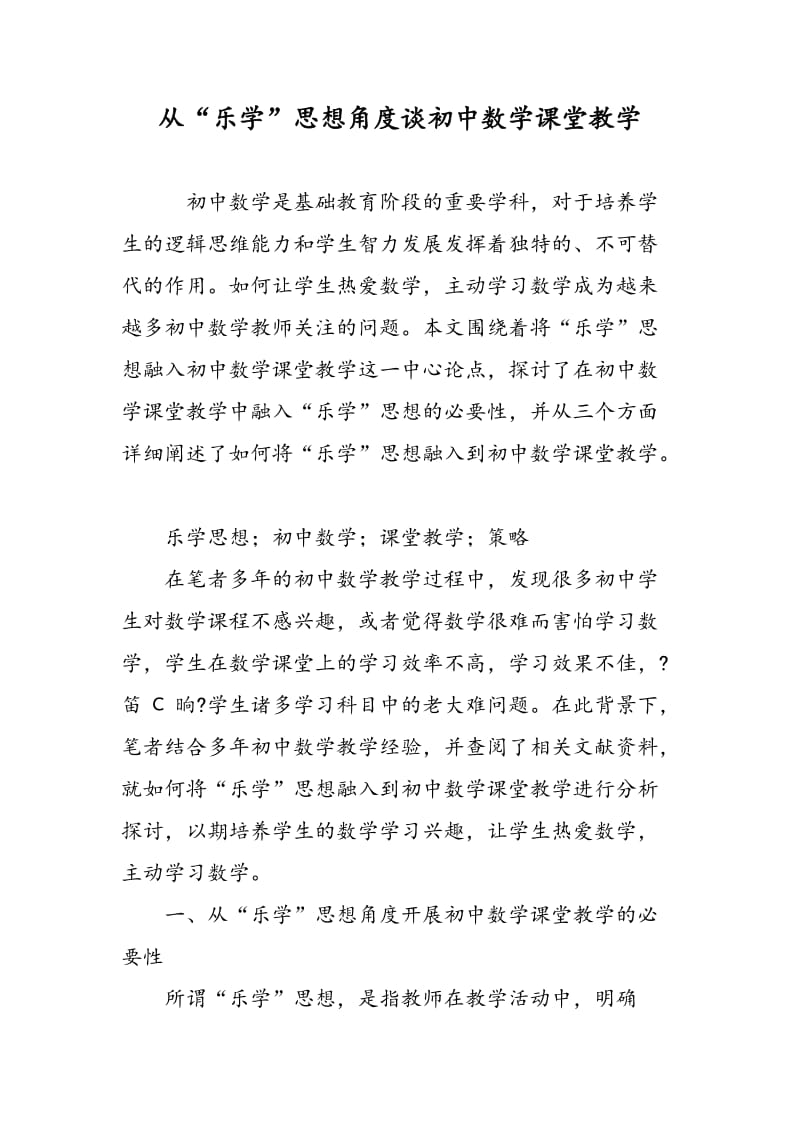 从“乐学”思想角度谈初中数学课堂教学.doc_第1页