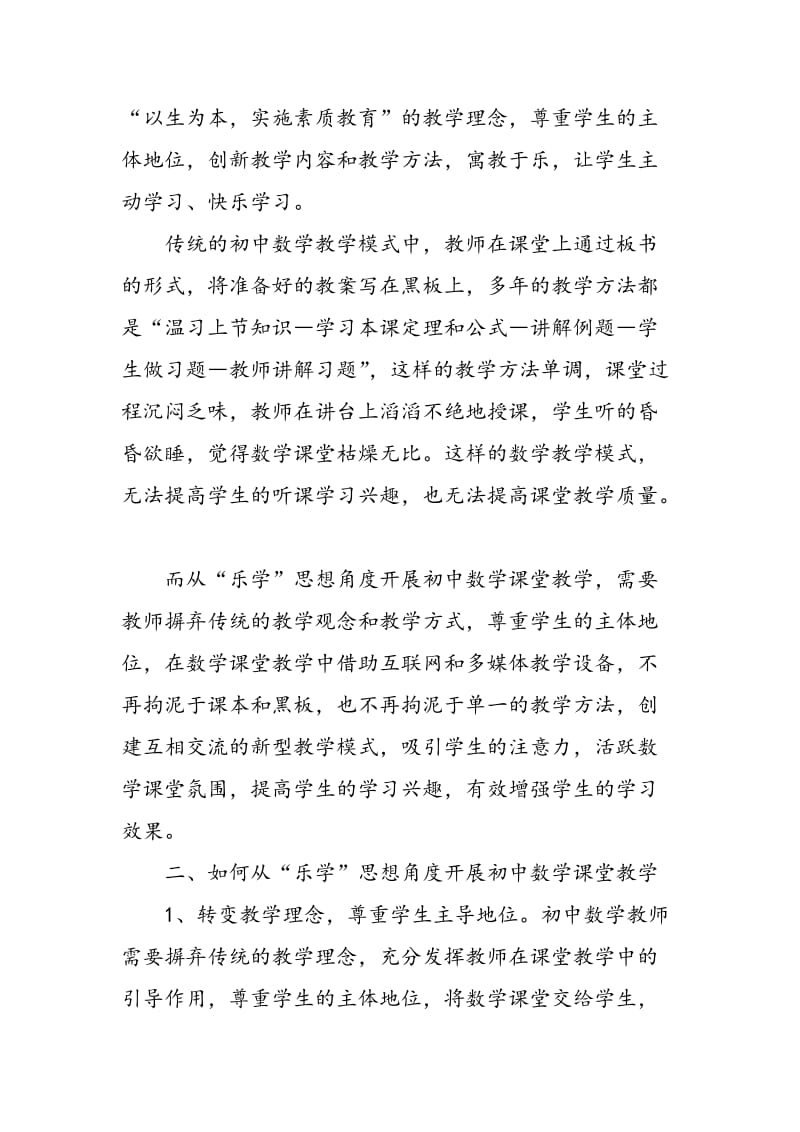 从“乐学”思想角度谈初中数学课堂教学.doc_第2页