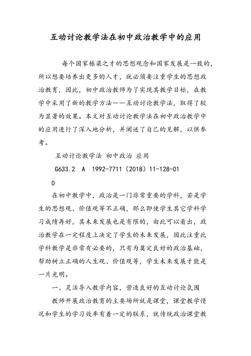 互动讨论教学法在初中政治教学中的应用.doc_第1页