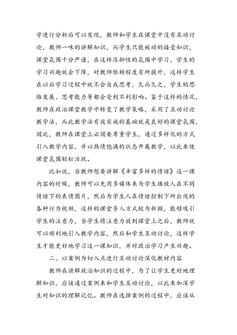 互动讨论教学法在初中政治教学中的应用.doc_第2页