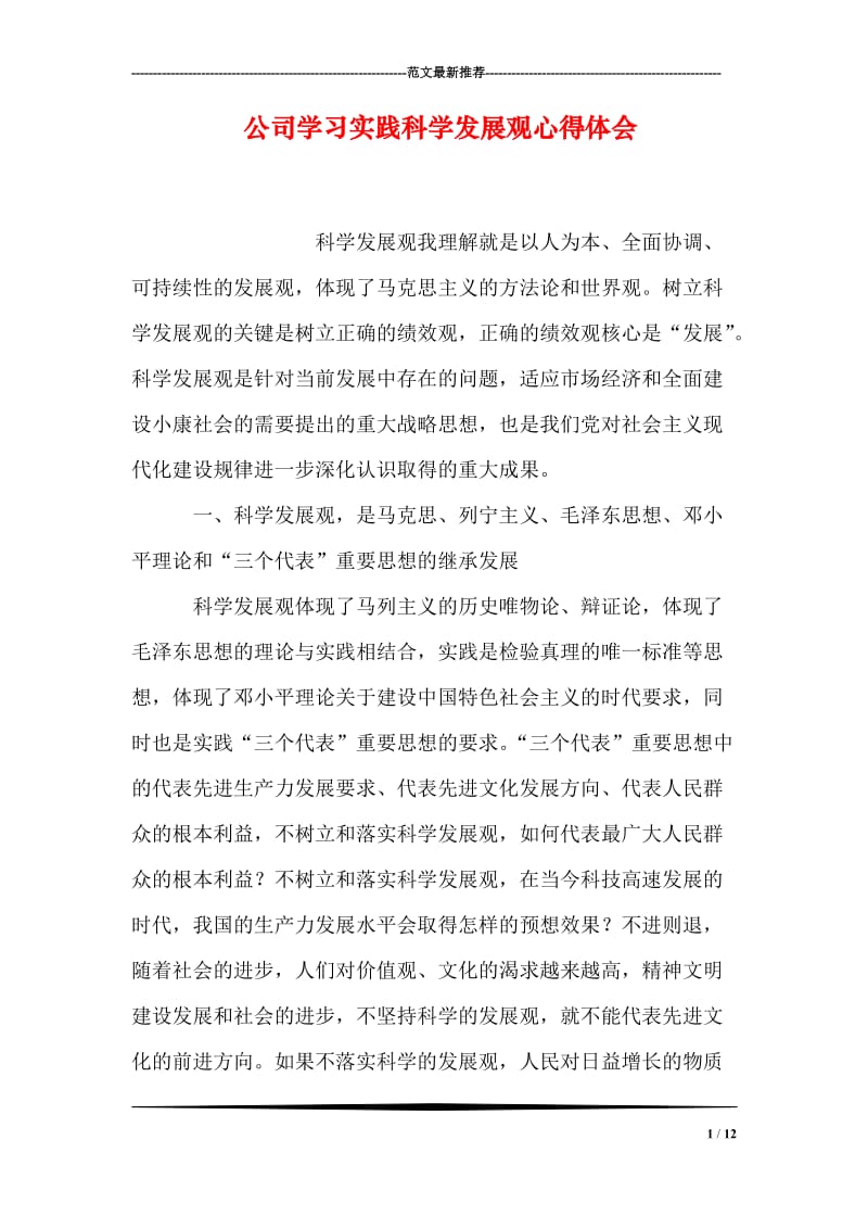 公司学习实践科学发展观心得体会.doc_第1页