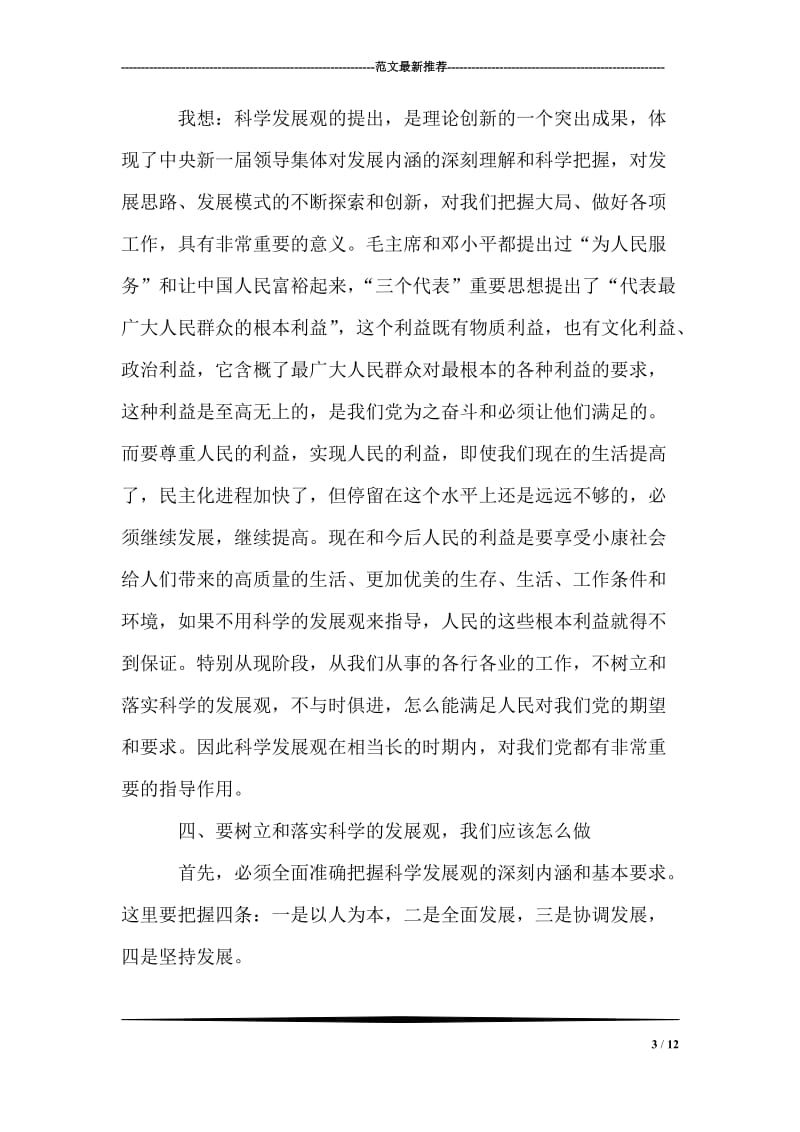 公司学习实践科学发展观心得体会.doc_第3页