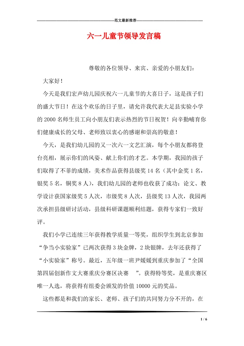 六一儿童节领导发言稿.doc_第1页