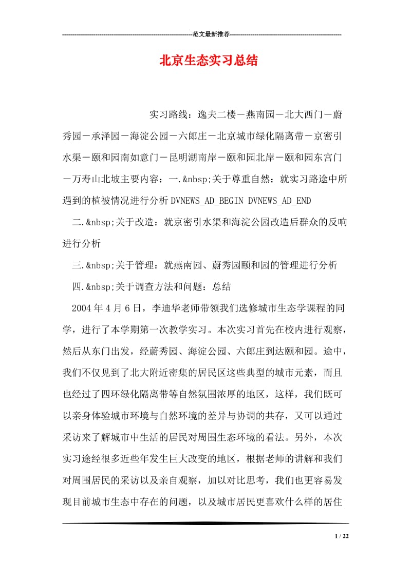 北京生态实习总结.doc_第1页
