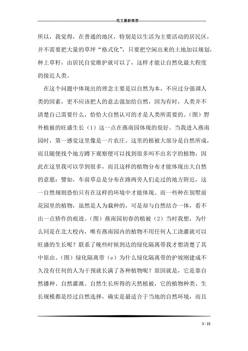 北京生态实习总结.doc_第3页